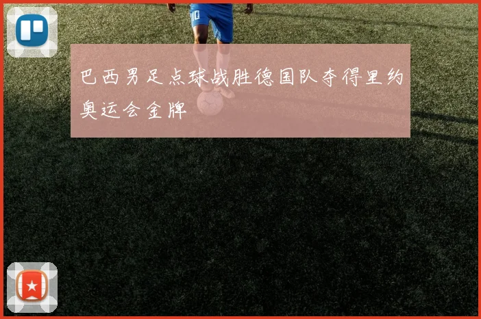 巴西男足点球战胜德国队夺得里约奥运会金牌
