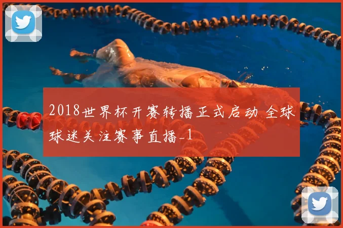 2018世界杯开赛转播正式启动 全球球迷关注赛事直播_1