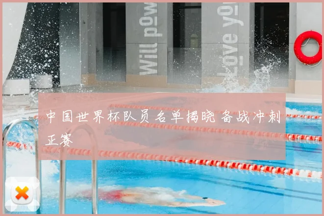 中国世界杯队员名单揭晓 备战冲刺正赛