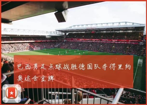 巴西男足点球战胜德国队夺得里约奥运会金牌