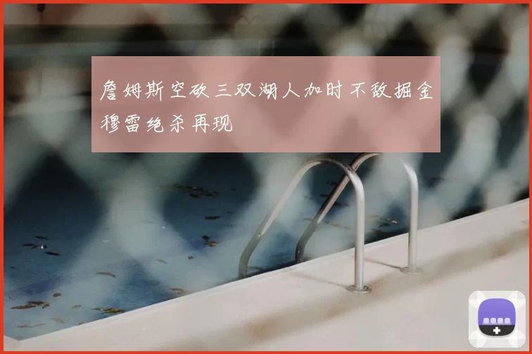 詹姆斯空砍三双湖人加时不敌掘金穆雷绝杀再现