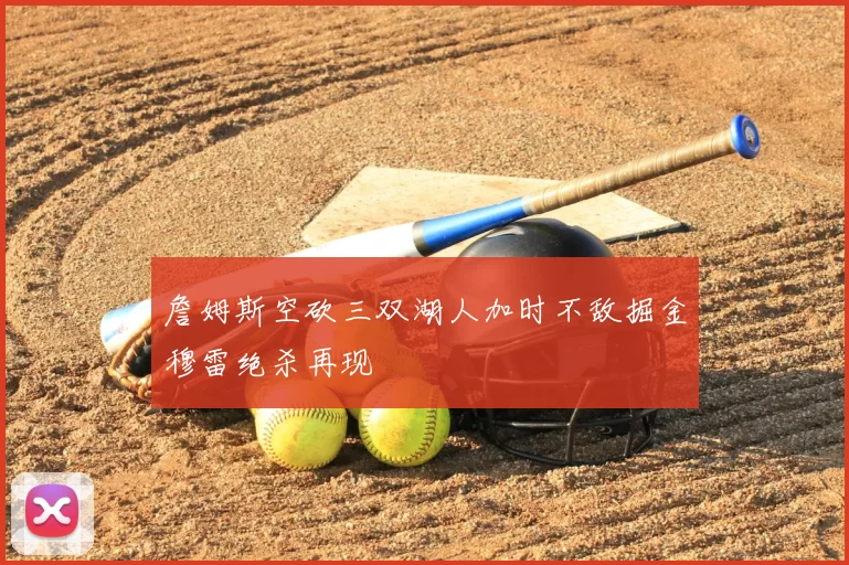 詹姆斯空砍三双湖人加时不敌掘金穆雷绝杀再现