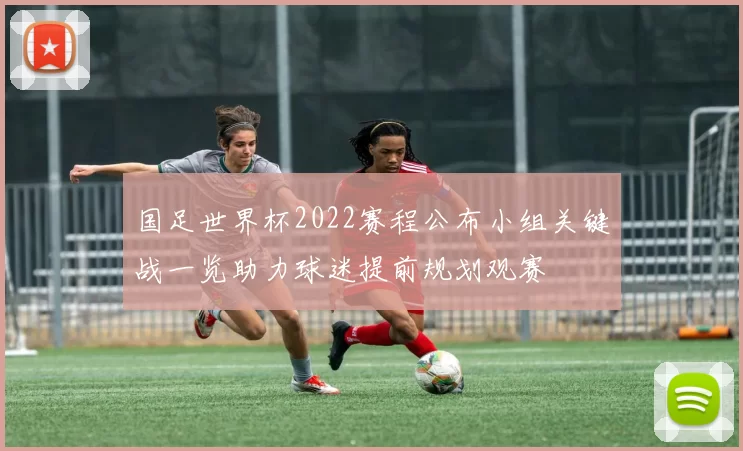 国足世界杯2022赛程公布小组关键战一览助力球迷提前规划观赛