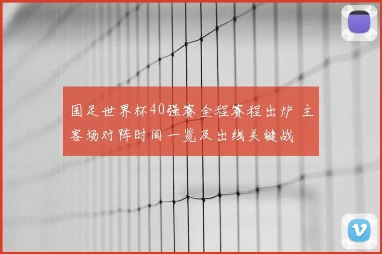 国足世界杯40强赛全程赛程出炉 主客场对阵时间一览及出线关键战