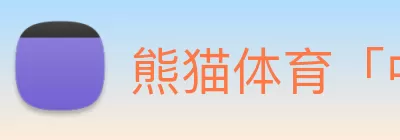 熊猫体育「中国」官方网站 - 快乐运动，智慧健身 logo